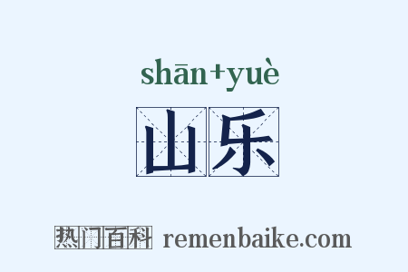 山乐是什么意思的图片